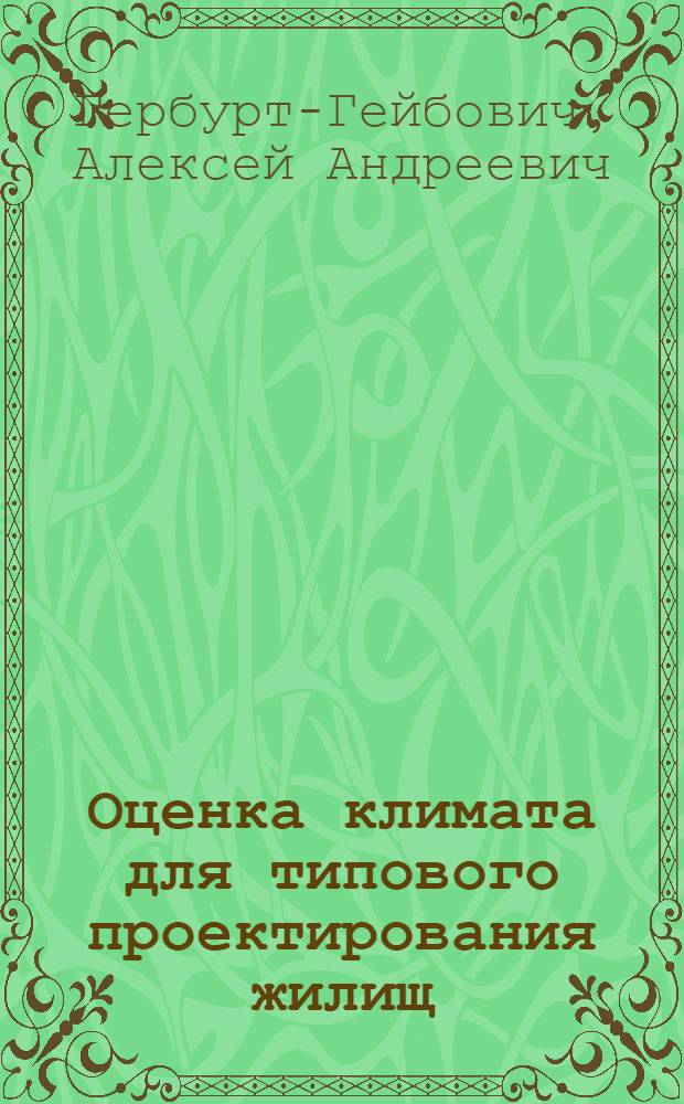 Оценка климата для типового проектирования жилищ