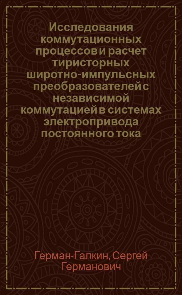 Исследования коммутационных процессов и расчет тиристорных широтно-импульсных преобразователей с независимой коммутацией в системах электропривода постоянного тока : Автореф. дис. на соискание учен. степени канд. техн. наук : (0253)