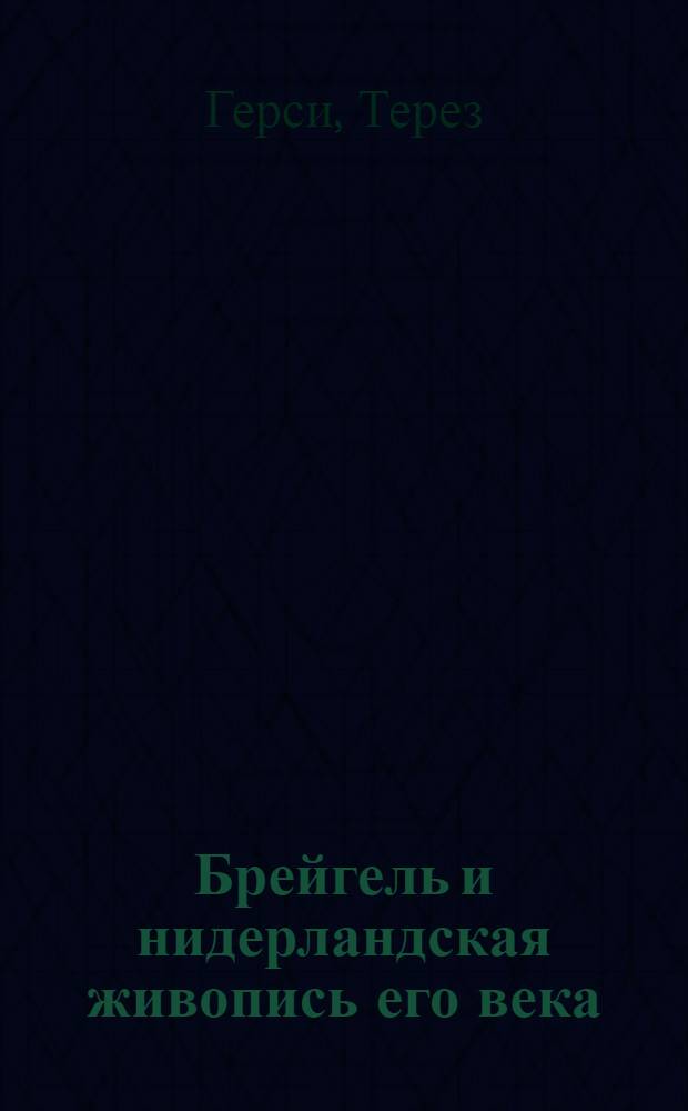 Брейгель и нидерландская живопись его века : Альбом