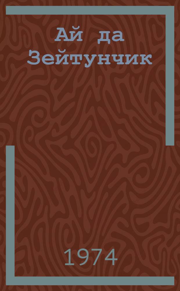 Ай да Зейтунчик : Для дошкольного возраста