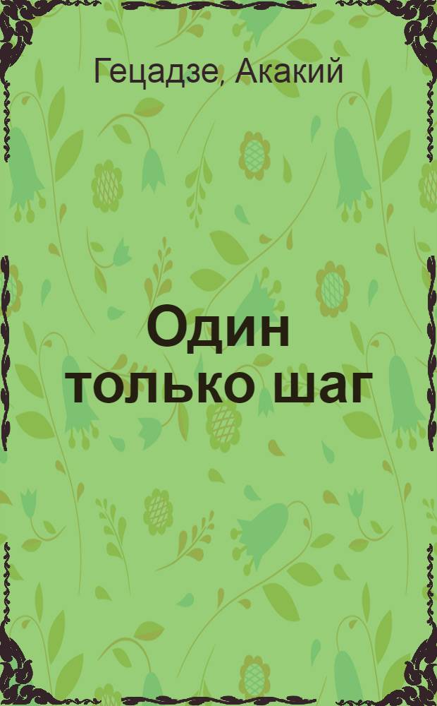 Один только шаг; Когда боль исчезает: Повести / Пер. с груз. К. Коринтэли; Ил.: И. Васильковский