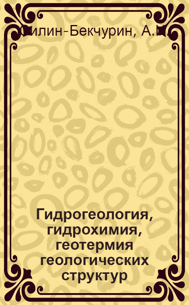 Гидрогеология, гидрохимия, геотермия геологических структур