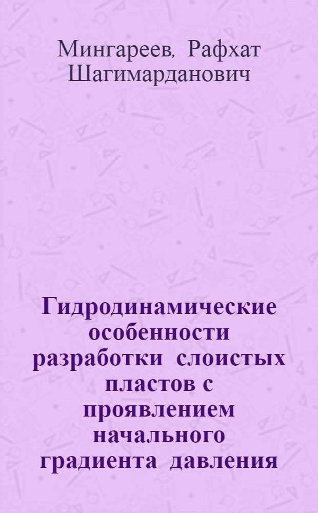 Гидродинамические особенности разработки слоистых пластов с проявлением начального градиента давления