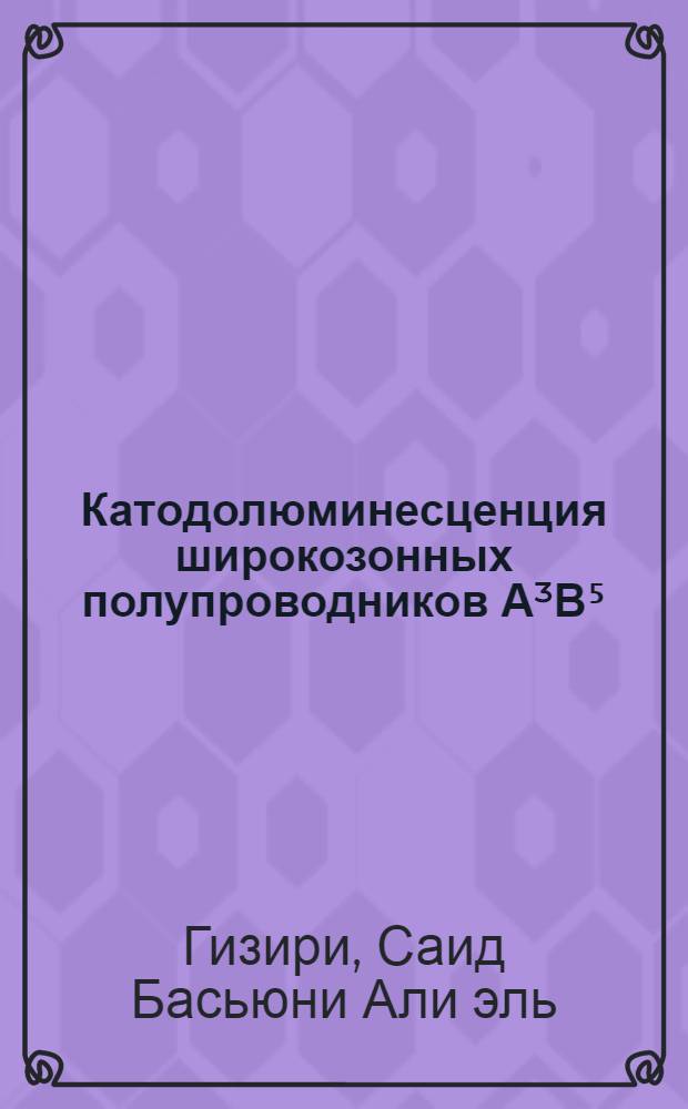 Катодолюминесценция широкозонных полупроводников А³В⁵ : Автореф. дис. на соиск. учен. степени канд. физ.-мат. наук : (01.04.10)