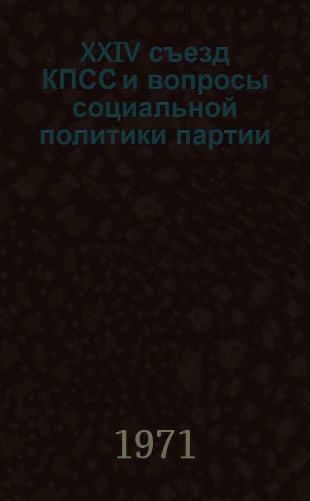 XXIV съезд КПСС и вопросы социальной политики партии