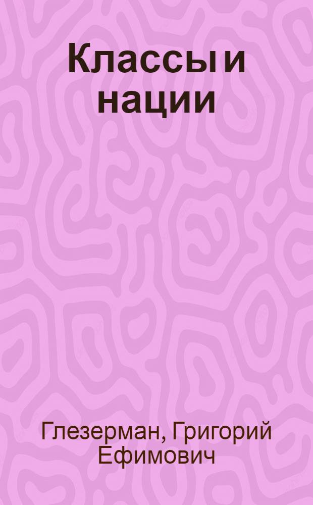 Классы и нации