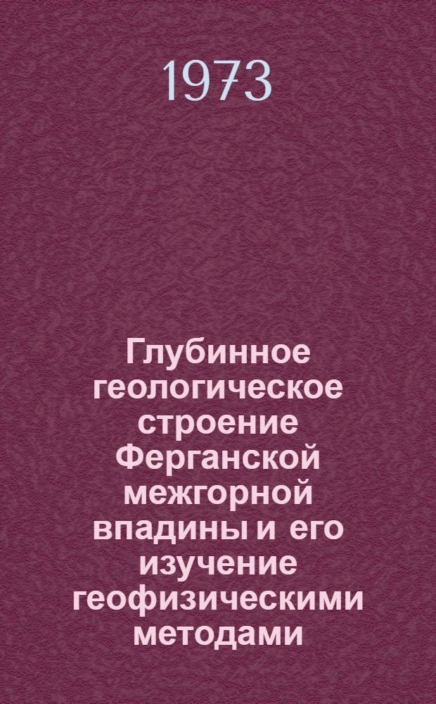 Глубинное геологическое строение Ферганской межгорной впадины и его изучение геофизическими методами