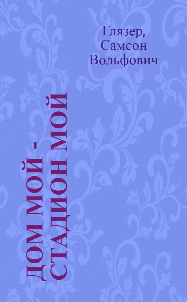 Дом мой - стадион мой