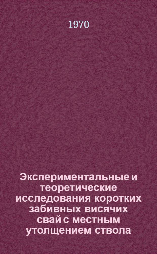 Экспериментальные и теоретические исследования коротких забивных висячих свай с местным утолщением ствола : Автореф. дис. на соискание учен. степени канд. техн. наук : (481)