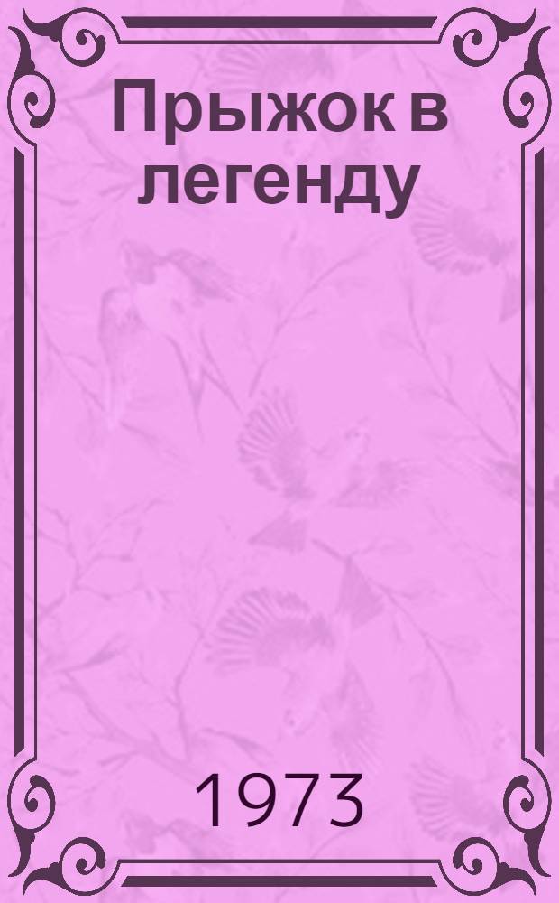 Прыжок в легенду; О чем звенели рельсы: Повести: О партизанском отряде Д.Н. Медведева: Авториз. пер. с укр. / Ил.: Ю.Н. Владимиров и Ф.Е. Терлецкий