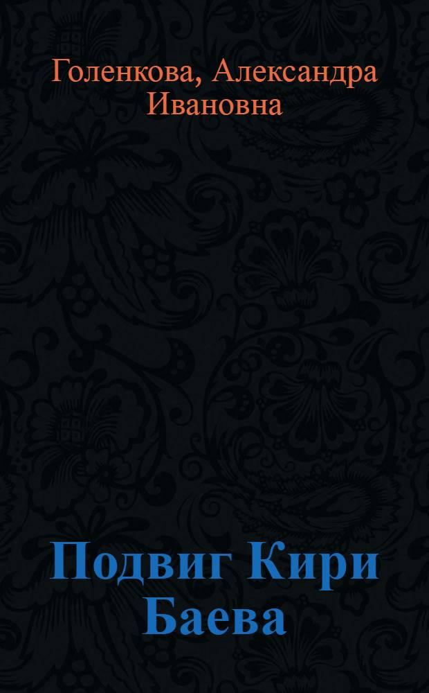 Подвиг Кири Баева : Докум. повесть : Для сред. и ст. школьного возраста