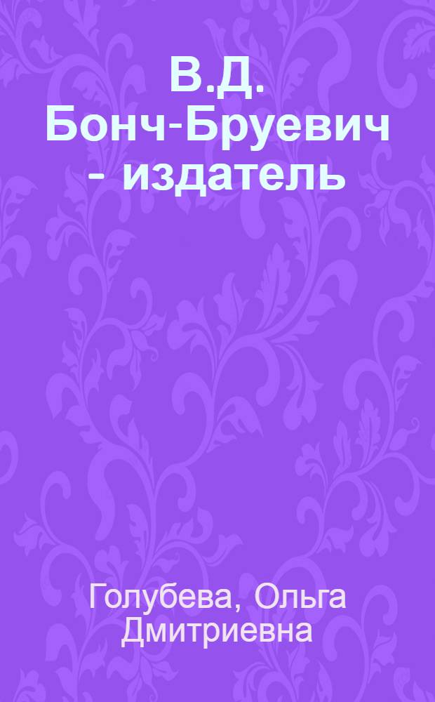 В.Д. Бонч-Бруевич - издатель