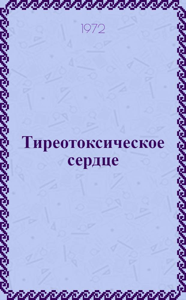 Тиреотоксическое сердце