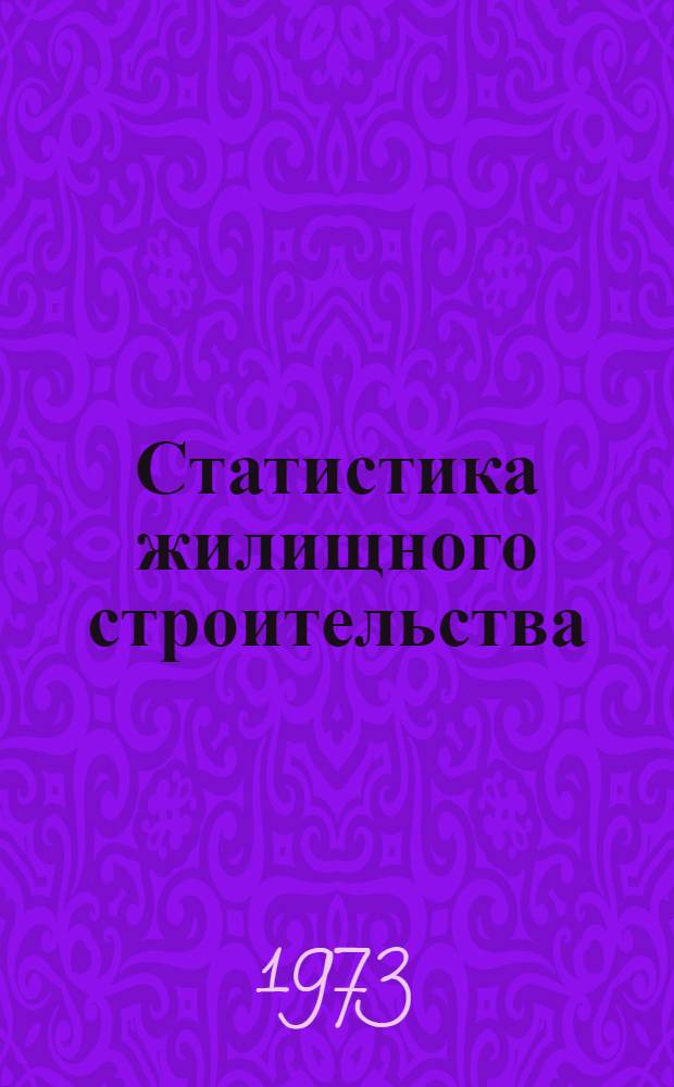 Статистика жилищного строительства : (Вопросы теории и практики) : Автореф. дис. на соиск. учен. степени д-ра экон. наук : (08.00.11)