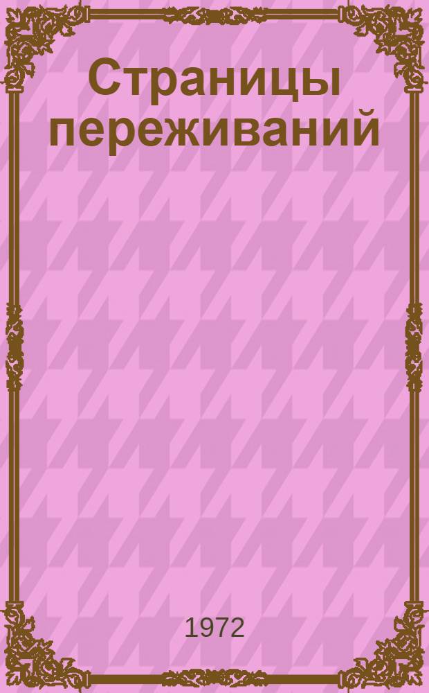 Страницы переживаний : Стихи