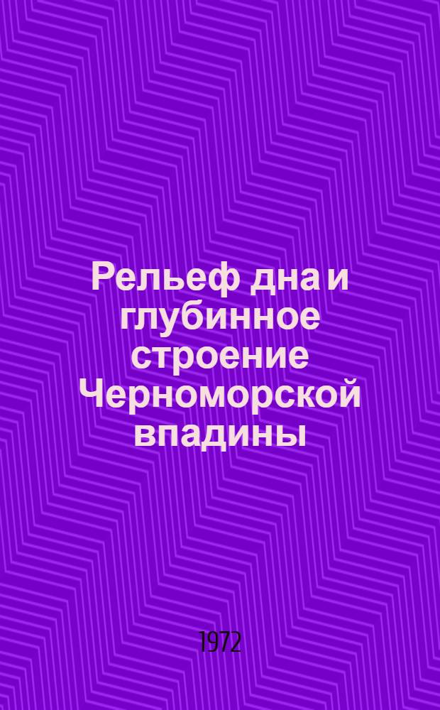 Рельеф дна и глубинное строение Черноморской впадины