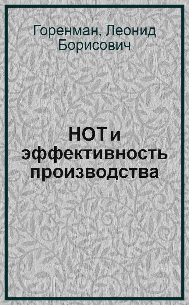 НОТ и эффективность производства