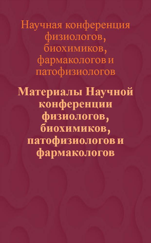 Материалы Научной конференции физиологов, биохимиков, патофизиологов и фармакологов, посвященной 50-летию установления Советской власти в Дагестане : Т. 1-