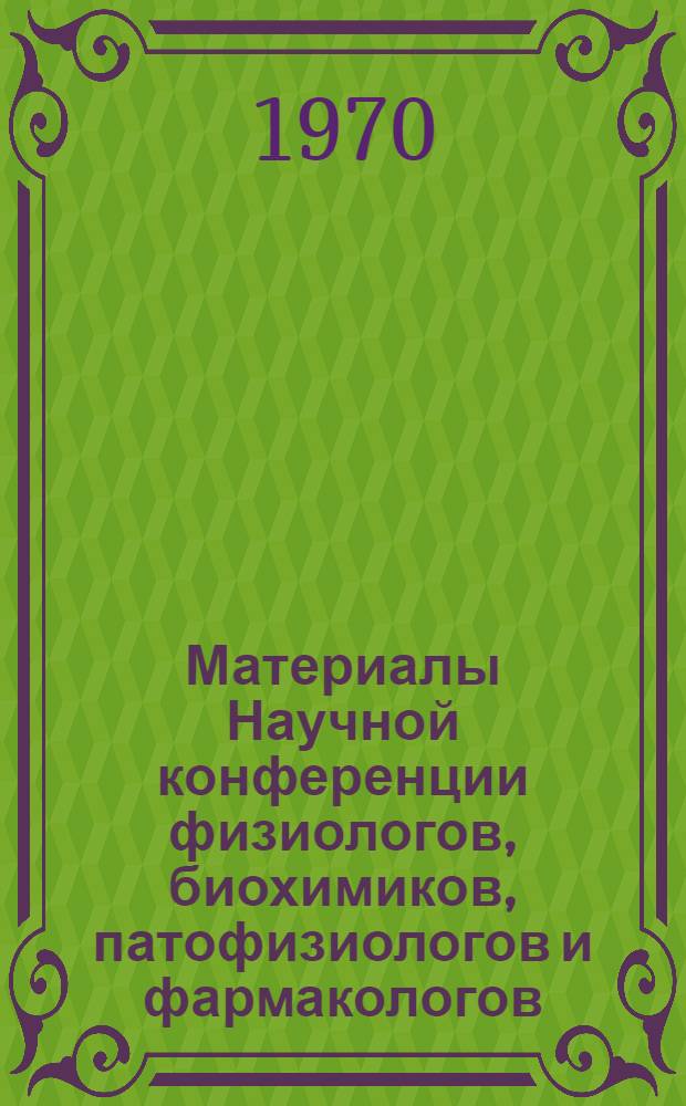 Материалы Научной конференции физиологов, биохимиков, патофизиологов и фармакологов, посвященной 50-летию установления Советской власти в Дагестане : Т. 1-. Т. 2 : Вопросы биохимии, патофизиологии, фармакологии