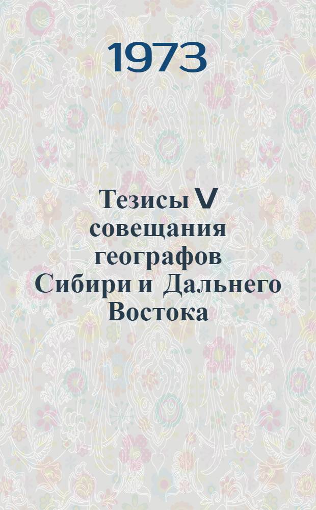 Тезисы V совещания географов Сибири и Дальнего Востока : Вып. 1-2