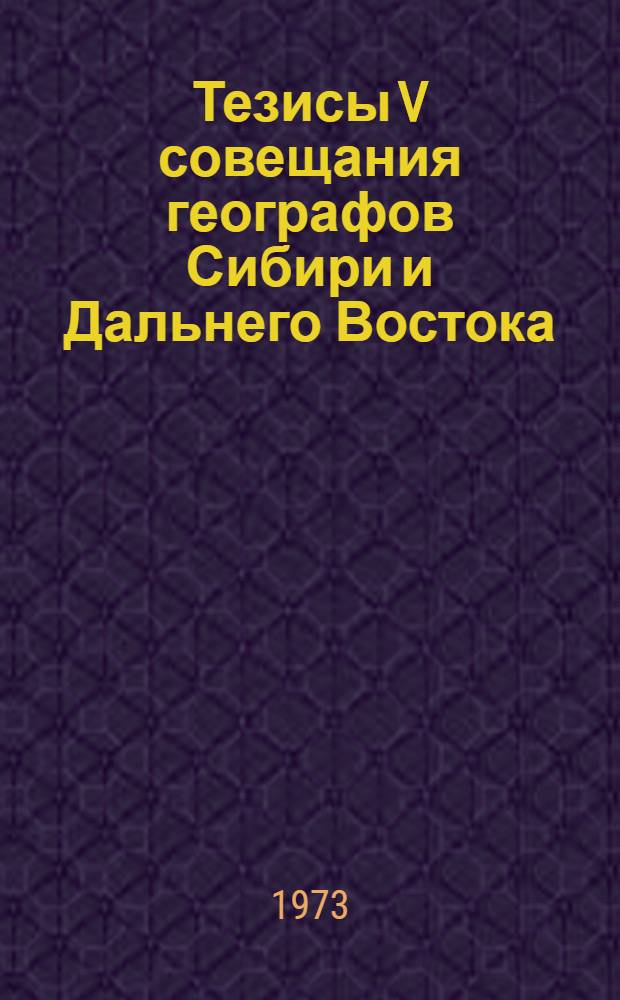 Тезисы V совещания географов Сибири и Дальнего Востока : Вып. 1-2. Вып. 2 : Экономико-географическое прогнозирование