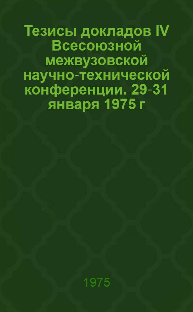 Тезисы докладов IV Всесоюзной межвузовской научно-технической конференции. 29-31 января 1975 г. [2] : Секция "Технология механосборочного производства"