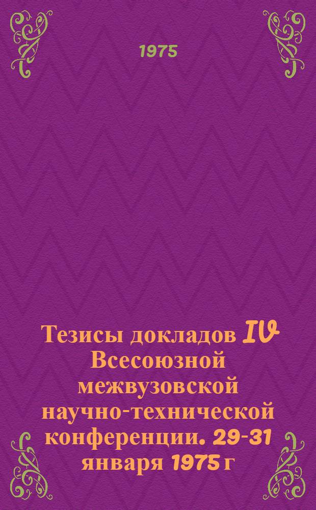 Тезисы докладов IV Всесоюзной межвузовской научно-технической конференции. 29-31 января 1975 г. [4] : Секция "Организация, экономика, планирование и управление машиностроительным производством"