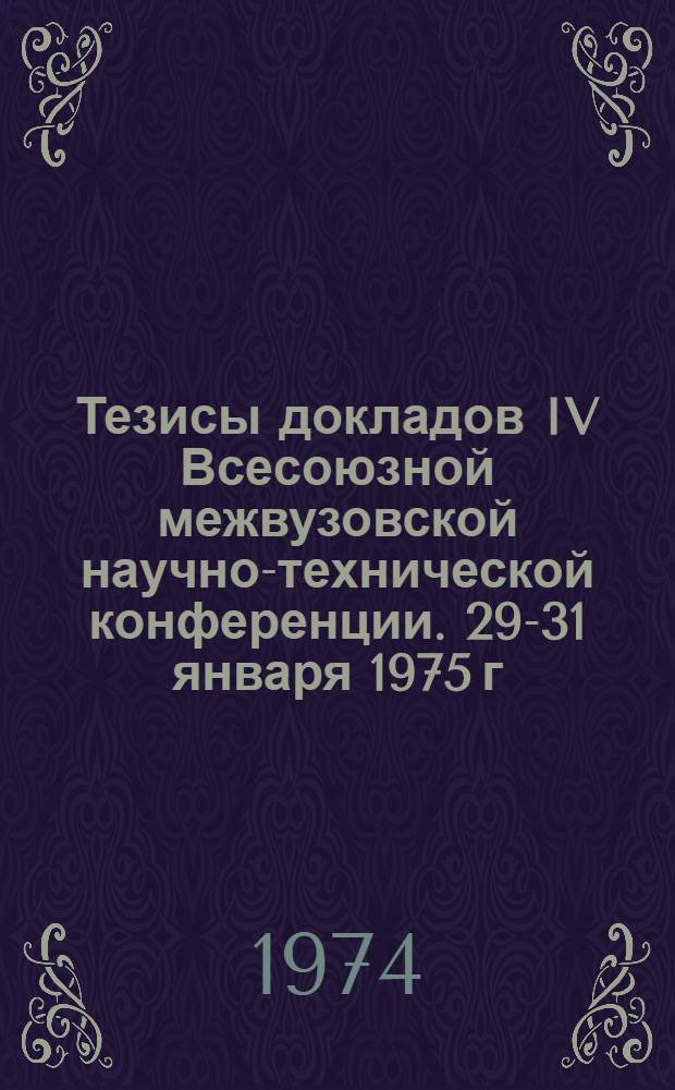 Тезисы докладов IV Всесоюзной межвузовской научно-технической конференции. 29-31 января 1975 г. [6] : Секция "Материаловедение, термическая обработка материалов". 29-31 января 1975 г.