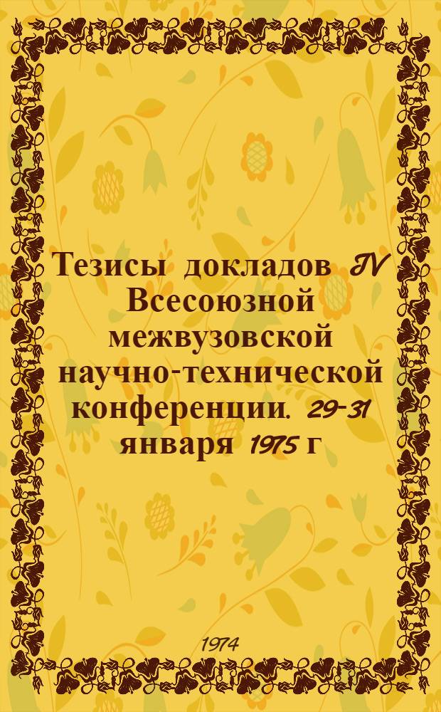 Тезисы докладов IV Всесоюзной межвузовской научно-технической конференции. 29-31 января 1975 г. [8] : Секция "Проектирование технологических процессов с применением ЭЦВМ". [21-24 января 1975 г.
