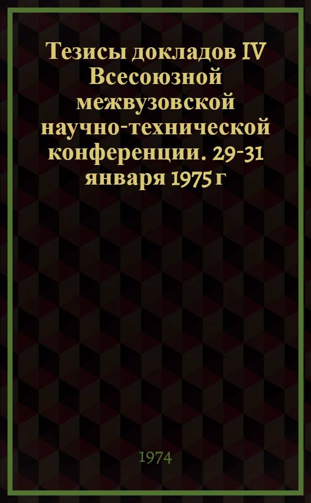 Тезисы докладов IV Всесоюзной межвузовской научно-технической конференции. 29-31 января 1975 г. [9] : Секция "Сварка, пайка, склеивание"