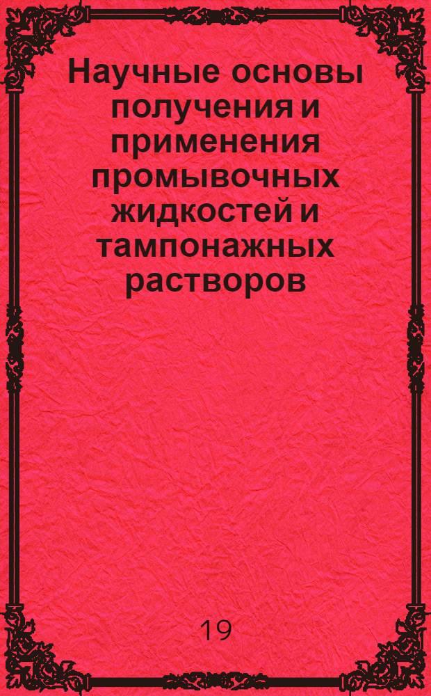 Научные основы получения и применения промывочных жидкостей и тампонажных растворов. Ч. 1