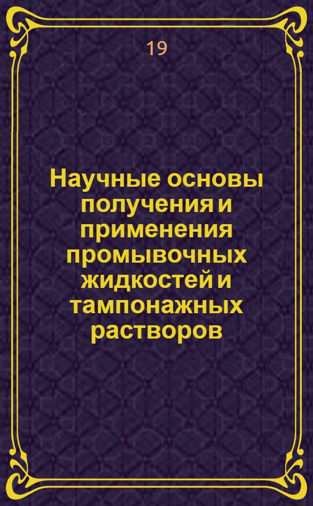 Научные основы получения и применения промывочных жидкостей и тампонажных растворов. Ч. 2