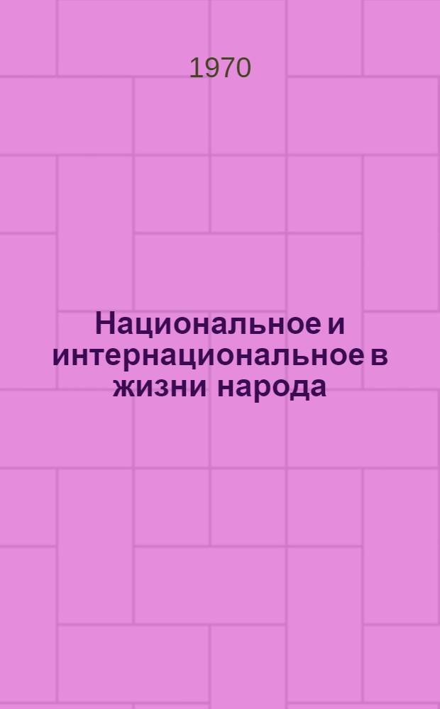 Национальное и интернациональное в жизни народа : Материалы межресп. науч. конференции [В 4 вып. Вып.1 : Проблемы соотношения национального и интернационального