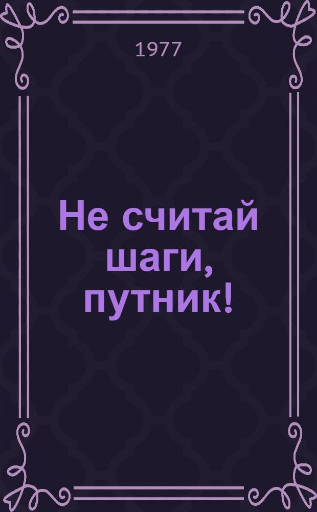 Не считай шаги, путник! : Сборник