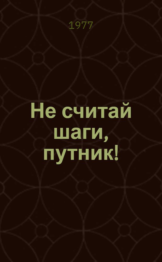 Не считай шаги, путник ! : [Сборник. Вып. 2 : [Курземите. Село великое - село упрямое. Эта земля, этот хлеб.... Семь песен об Армении