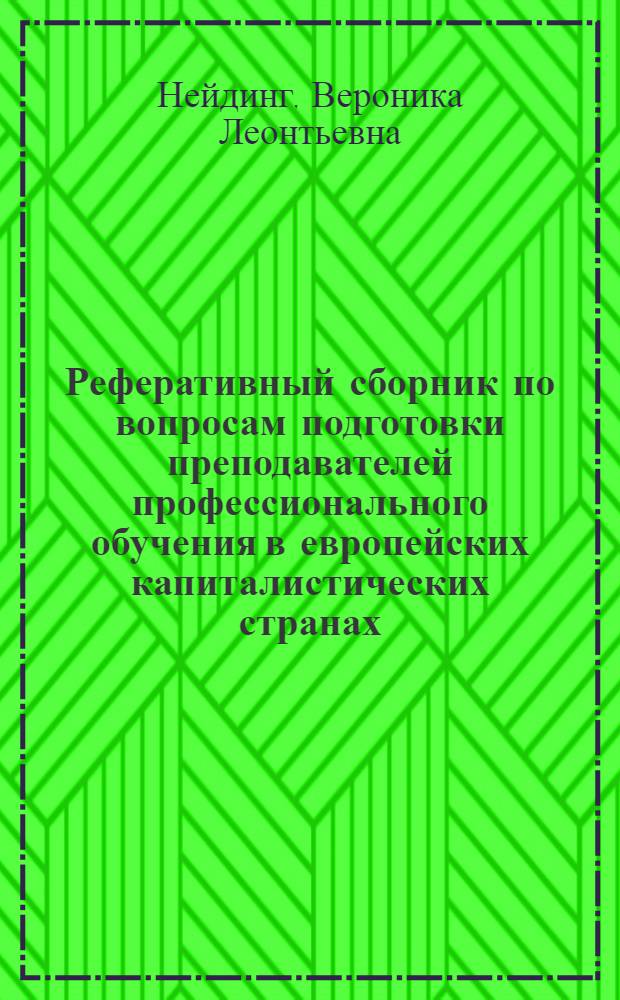 Реферативный сборник по вопросам подготовки преподавателей профессионального обучения в европейских капиталистических странах (Ирландия, Норвегия, Швеция, Швейцария, Бельгия, Нидерланды, Дания)