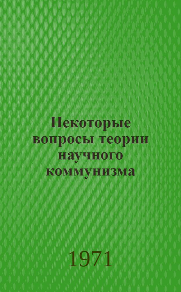 Некоторые вопросы теории научного коммунизма