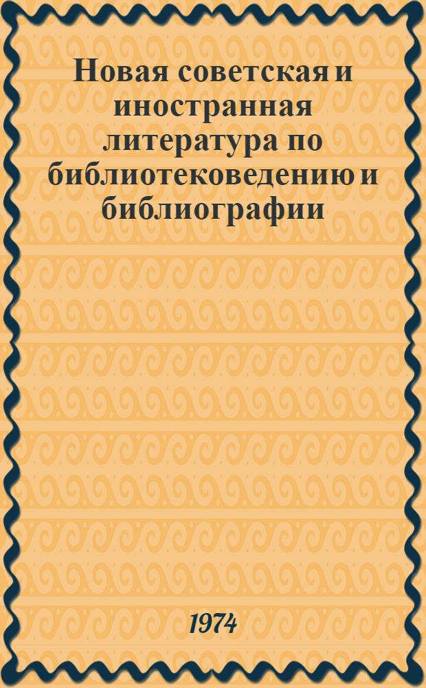 Новая советская и иностранная литература по библиотековедению и библиографии : Библиогр. указатель