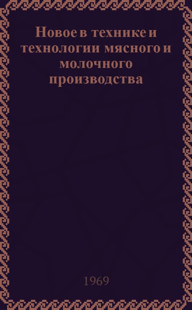 Новое в технике и технологии мясного и молочного производства : Тезисы докладов III науч.-техн. конференции ин-та по итогам науч.-исслед. работы Ч. 1-. Ч. 3 : [Техника, технология и контроль в молочной промышленности]