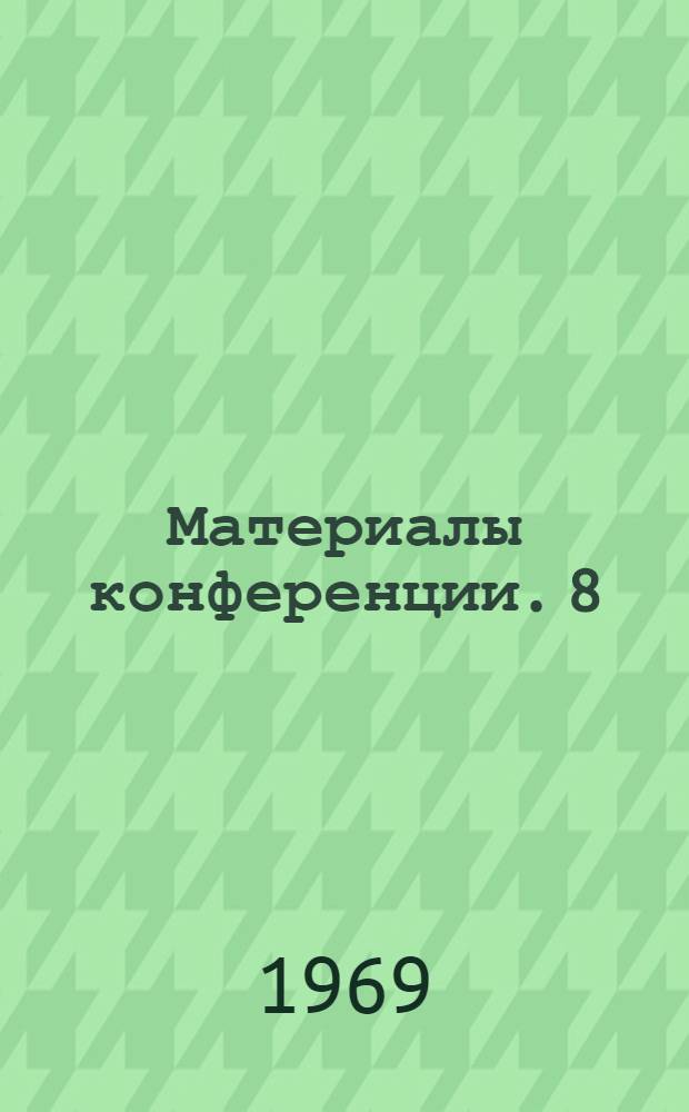 Материалы конференции. [8] : Материалы секции электросвязи
