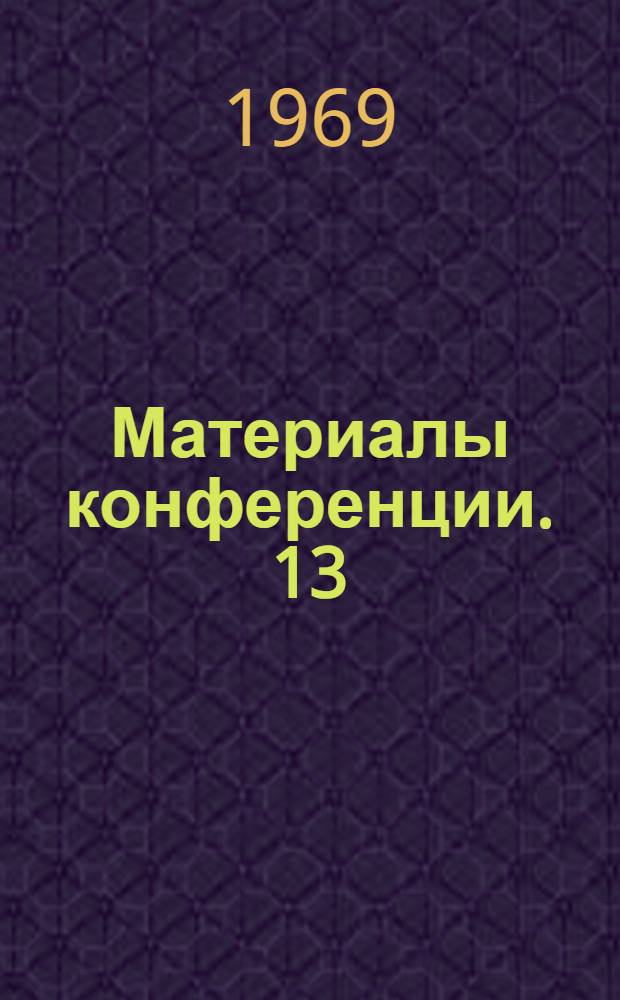 Материалы конференции. [13] : Секция радиотехническая