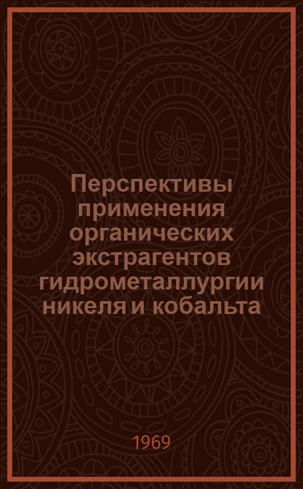 Перспективы применения органических экстрагентов гидрометаллургии никеля и кобальта : Обзор