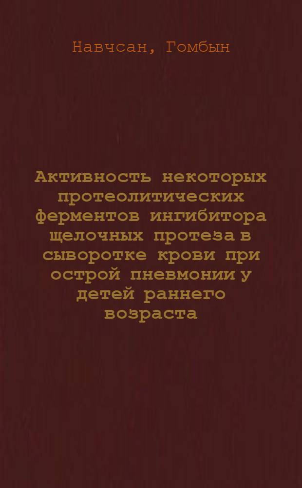 Активность некоторых протеолитических ферментов ингибитора щелочных протеза в сыворотке крови при острой пневмонии у детей раннего возраста : Автореф. дис. на соиск. учен. степени канд. мед. наук : (00.09)