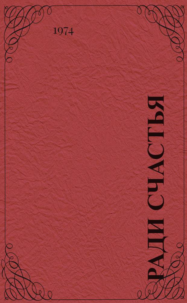 Ради счастья : Повесть о С. Кирове