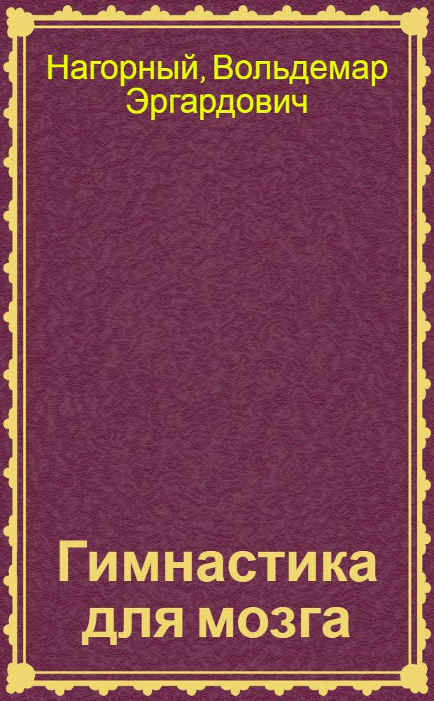 Гимнастика для мозга