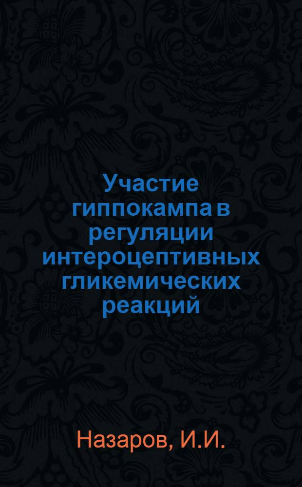 Участие гиппокампа в регуляции интероцептивных гликемических реакций : Автореф. дис. на соискание учен. степени канд. биол. наук : (102)