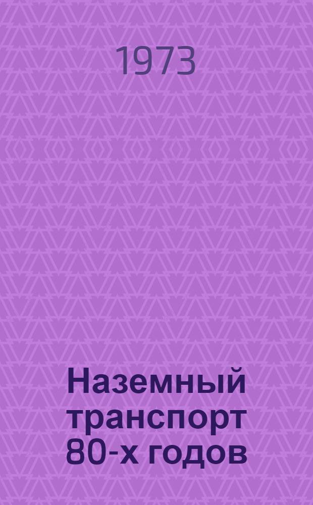 [Наземный транспорт 80-х годов] : Сборник статей