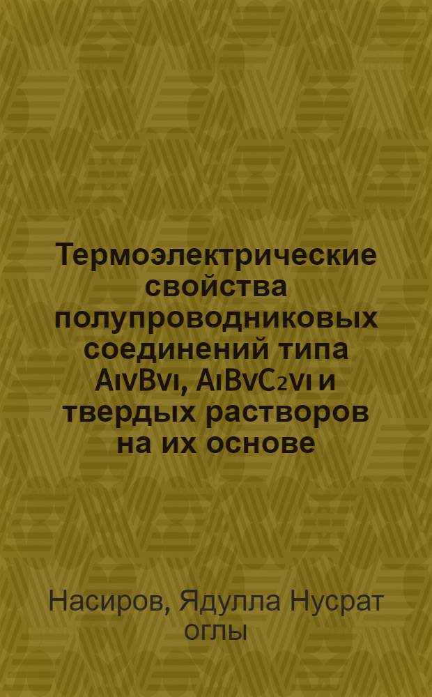 Термоэлектрические свойства полупроводниковых соединений типа AιvBvι, AιBvC₂vι и твердых растворов на их основе : Автореф. дис. на соиск. учен. степени д-ра физ.-мат. наук : (01.04.10)