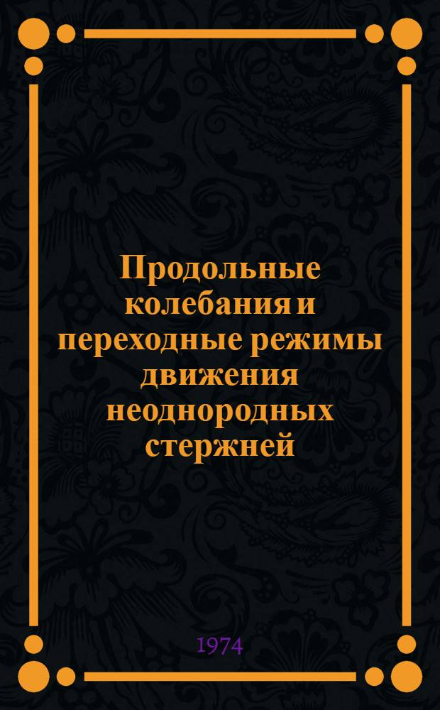 Продольные колебания и переходные режимы движения неоднородных стержней : Автореф. дис. на соиск. учен. степени канд. техн. наук : (01.02.06)