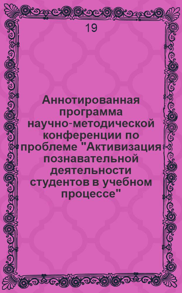 Аннотированная программа научно-методической конференции по проблеме "Активизация познавательной деятельности студентов в учебном процессе". Липецк, 1973